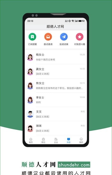 顺德人才网最新版