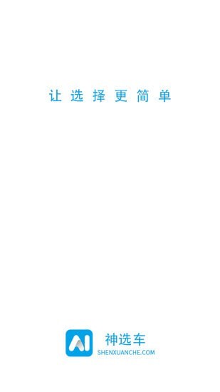 神选车最新版