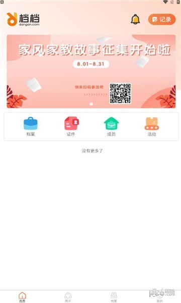 档档家庭安卓版