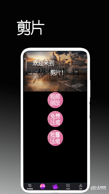 剪片最新版