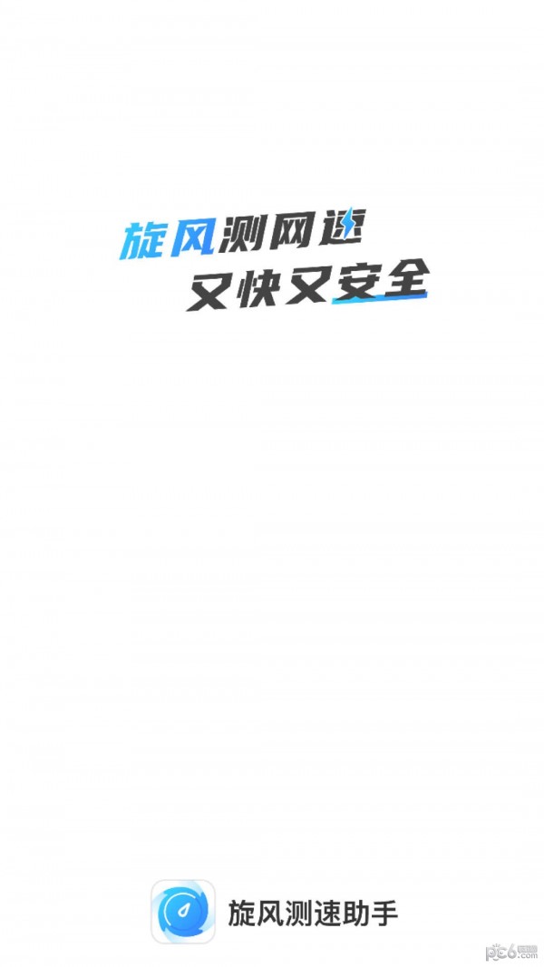 旋风测速助手最新版