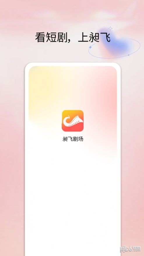 昶飞剧场最新版